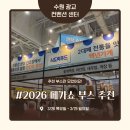 수원나무종합병원 주식회사 | 2026 수원 메가쇼 부스 추천 Top 5 방문 후기