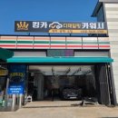 구미 킹카 디테일링 카워시 이미지