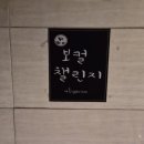 챌린지학원 | 인천 부평 보컬학원 보컬챌린지 수업 후기