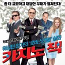 카지노 잭 (Casino Jack 2010) 스릴러 | 캐나다 | 108 분 | 15세이상관람가 이미지