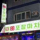돼지포장마차 | 서울 신도림 술집: 레트로 가성비 술집 88포장마차 신도림점 후기