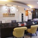 이영준한의원 이미지