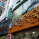 강화정문약국 이미지