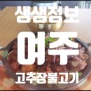 여주고추장불고기