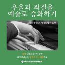 대전심리상담센터 해맑음 - 라흐마니노프 피아노 협주곡 2번: 우울과 좌절을 예술로 승화하다