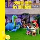 스톤에이지하우스 | 넷마블월드 일산 스노우파크 여름 실내체험 키즈카페보다 잘놀았어요
