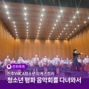 청소년 평화음악회 | 진주YMCA청소년 오케스트라 청소년 평화 음악회를 다녀와서 | SNS 서포터즈