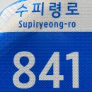 수피령로 이미지