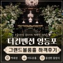 컴포즈커피한양점 | [하객후기] 더컨벤션 영등포점 1F 그랜드볼룸홀 (atm기기 위치)