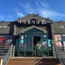 새마을식당인천영흥도점