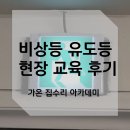 금왕 비상일체 3호 | 비상구 유도등 현장 교육 후기 실제 설치 과정과 창업 노하우