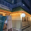 대동집 포항효자점 이미지