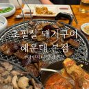정남프라자 | 마린시티 맛집 초필살 돼지구이 해운대 본점, 웨이팅 후기