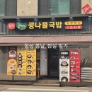 전주콩뿌리콩나물국밥24시 이미지