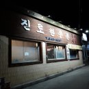 진로정육 - 성북구 길음로7길 36-12 | 진로정육