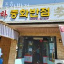 천하반점 이미지