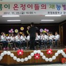 새롬이 온정들의 재능발표회(2012.11.23. 온정초 리코더합주단) 이미지
