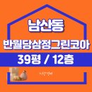 반월당삼정그린코아경로당 | 대구 중구 남산동 반월당삼정그린코아 법원경매