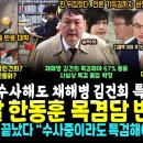 주말 한동훈 목격담 반응 폭망, 윤석열 김건희 부부 노리는 채해병 김건희 특검해야 67%↑떡상ㅎ (마당발 노영희 검찰 내부 소식 &#34;검찰 이미지