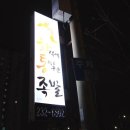 화덕에통째로구운족발 - 포천시 원앙로15번길 4 | 화덕에통째로구운족발