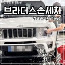 김해 손세차 브라더스손세차 후기 지프 레니게이드 디테일링 세차 신차급 복원