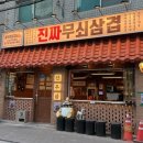 무쇠집 | 성수 삼겹살 '진짜무쇠삼겹' 구워주는 고기집 만족 후기