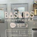 울산 북구 바스키즈미술학원 4세부터 가능한 창의미술 솔직후기