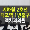 씨유사상덕포점 | 덕포역 1번 출구, 맥치과 찾아오시는 길