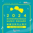 2024 봉황대뮤직스퀘어 이미지