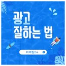 광고 홍보 잘하는법 마케팅24 성공 후기