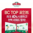 파파존스 BC TOP 포인트 최대 40% 사용하고 전액 리워드 받자!! ~ 5. 31 이미지