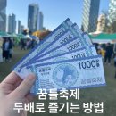 센트럴파크 10 | 송도 꿈틀축제 센트럴파크 10월 행사 후기 꿈틀화폐 사용꿀팁