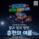 춘천 의암호 밤하늘 수놓는다…2천대 드론라이트쇼 8일 개최 이미지