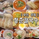 부산장림칼국수맛집 청춘칼국수 수육이랑 궁합좋은 칼국수
