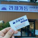 소천식당 | 무주 라제가든 양념물갈비 솔직후기 :) 현지인도 찾는 인기 식당!