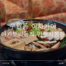 (주)남동가스충전소 | 인천시청 이자카야 '야키토리 동작' 구월동 맛집 추천