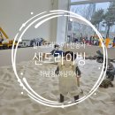 [하남 미사] 아이랑 모래놀이 카페 "샌드라이빙" 주말 방문 후기