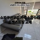 청주 A/S 출장수리 쇼파쿠션보강 가죽소파수리 포켓스프링 교체 완료