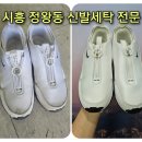 재현세탁 | 시흥 정왕동 신발 세탁은 레더플렉스 시흥점에서 도와드려요~