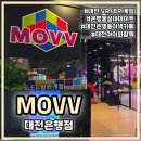 생생오락실 | 대전 VR/AR 게임! 실내 데이트 필수 코스 'MOVV(모브)' 대전점 리얼 후기