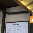 가야입구집식당 | [용산] 청첩장모임 단체 식당 카페 술집 추천 후기 | 가야해장 / RE 카페 / 산카이 숙대입구점