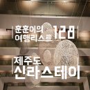 문문스테이 - 강서구 | 제주 신라호텔 신라스테이 후기