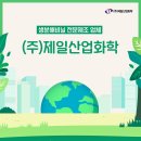 (주)제일의화학 이미지