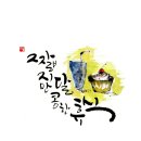 캘리그라피와먹그림