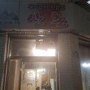 산촌집 - 노원구 중계로6가길 19 | 산촌집
