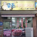 금돈대패삼겹살