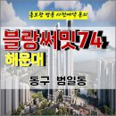 푸르지오 블랑 써밋 74 해운대 범일동 아파트 특별공급 타입별 분양 가격 문의 대표번호 분양 모델하우스 방문 사전예약 안내 이미지