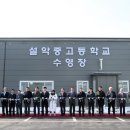 설악중고등학교