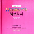 박경호원장, 헬라어 직역성경 &#39;히브리서&#39; 출판 이미지