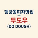 행궁동피자맛집 두도우 – 직접 숙성한 도우와 깔끔한 구성의 피자 전문점